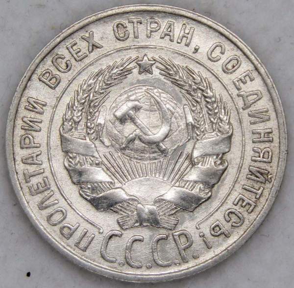 Монета 20 копеек СССР 1928 года, арт 5