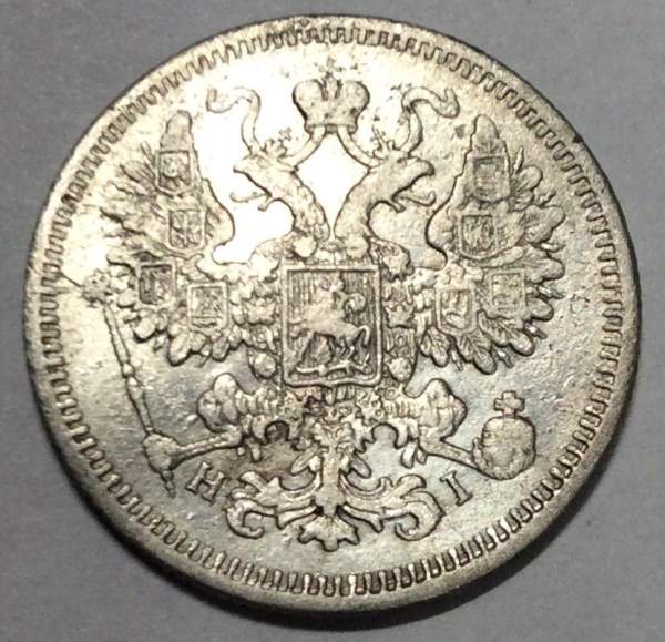 Монета 15 копеек 1873 года Российская Империя, Александр II, серебро