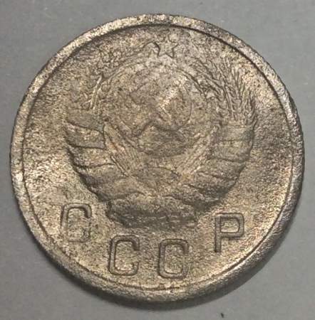 Монета 10 копеек СССР 1938 года﻿