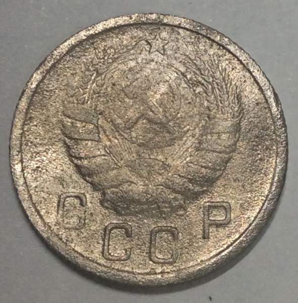 Монета 10 копеек СССР 1938 года﻿