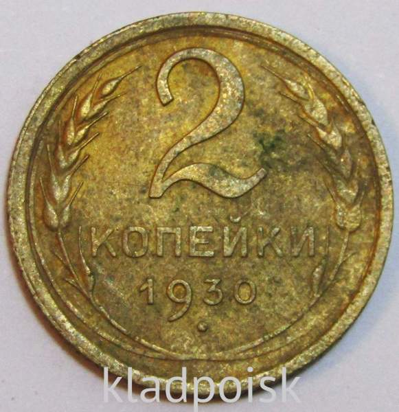 Монета 2 копейки СССР 1930 года, арт 4 Монета 2 копейки СССР 1930 года, арт 4