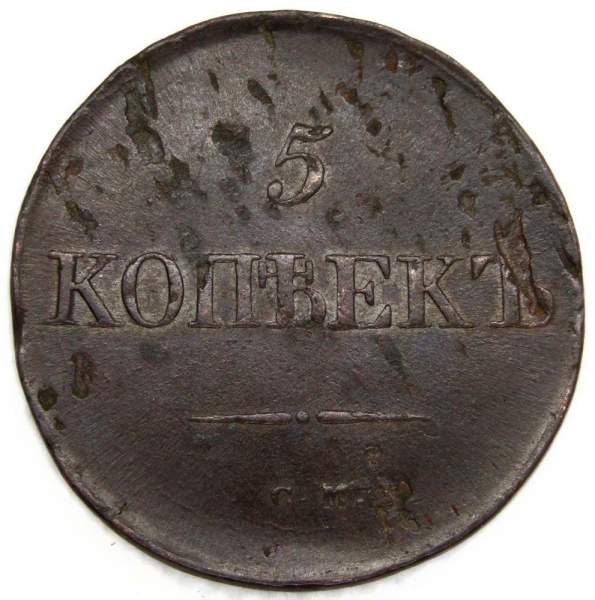 Монета 5 копеек Российской империи 1833 г. СМ. Николай I