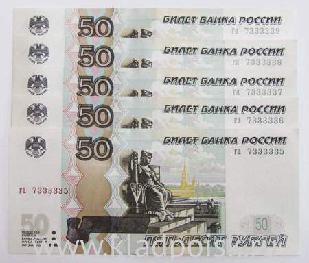 Набор из 5 банкнот 50 рублей РФ 1997 года с красивыми номерами