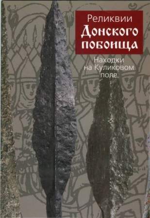 Книга "Реликвии Донского побоища. Находки на куликовом поле"