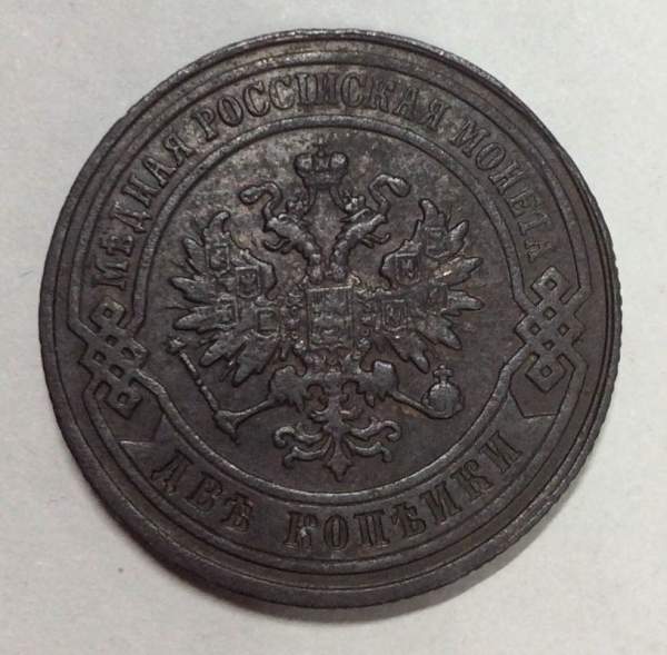 Монета 2 копейки Российской Империи 1880 СПБ Александр II