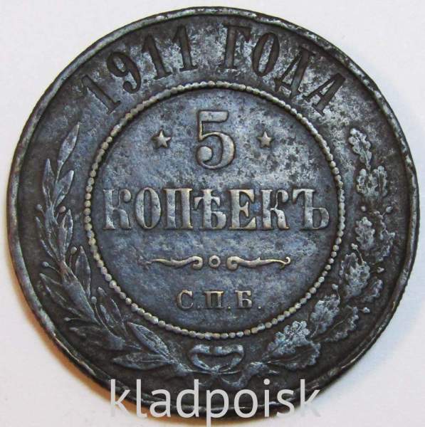 Монета 5 копеек 1911 года Российская Империя, СПБ, Николай II, арт 3