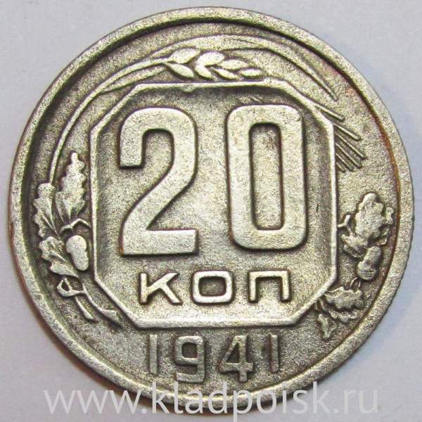 Монета 20 копеек СССР 1941 года Монета 20 копеек СССР 1941 года
