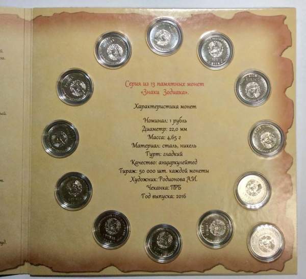 Набор памятных монет Приднестровье Знаки зодиака, 2016