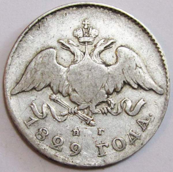 Монета 20 копеек 1829 года Российская Империя, СПБ НГ, Николай I, серебро Монета 20 копеек 1829 года Российская Империя, СПБ НГ, Николай I, серебро