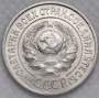Монета 15 копеек 1925 года, СССР, серебро 500 пробы, арт 4