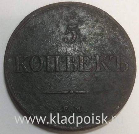 Монета 5 копеек Российской империи 1833 г. ЕМ. Николай I, арт 2