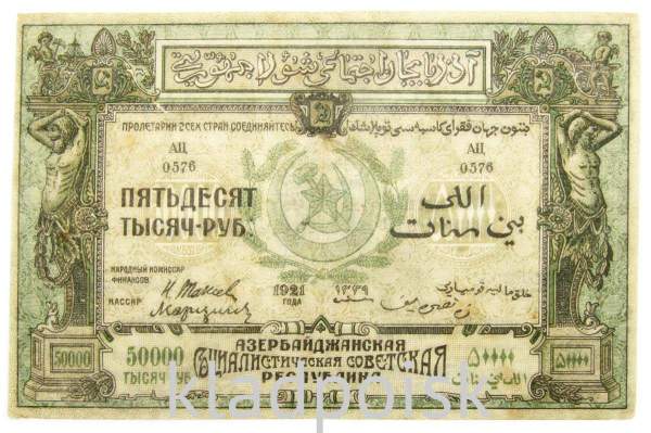 Банкнота 50000 рублей 1921 года Азербайджанская республика АССР