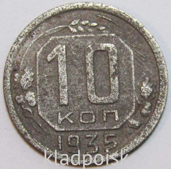 Монета 10 копеек СССР 1935 года﻿