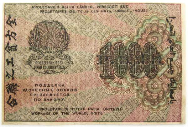 Банкнота 1000 рублей 1919 года (арт 9)
