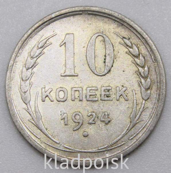 Монета 10 копеек СССР 1924 года, арт 3 Монета 10 копеек СССР 1924 года, арт 3