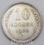 Монета 10 копеек СССР 1924 года﻿, арт 3