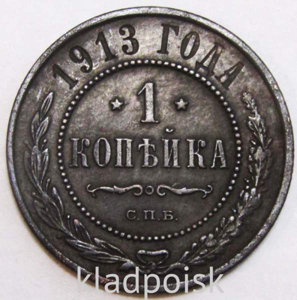 Монета 1 копейка Российской Империи 1913 (арт 5) Монета 1 копейка Российской Империи 1913 (арт 5)