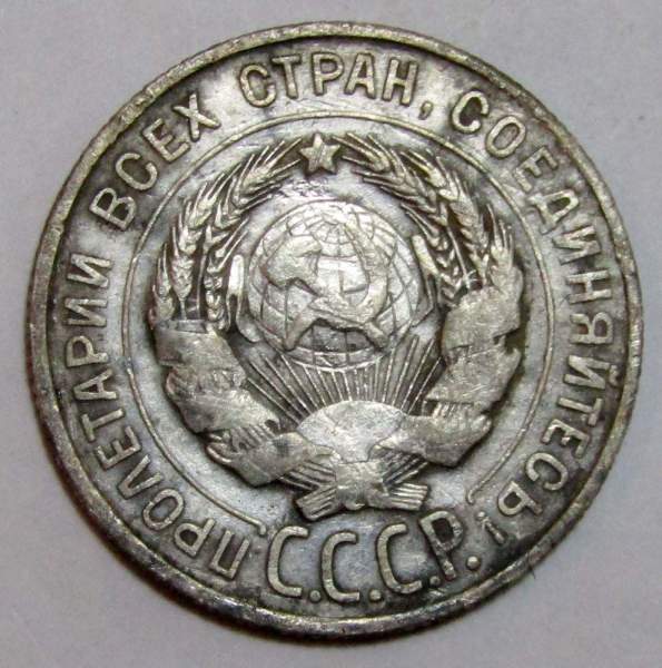 Монета 20 копеек СССР 1928 года, арт 4