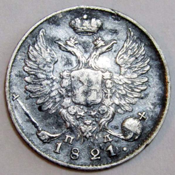 Монета 10 копеек 1821 года Российская Империя, СПБ ПД, Александр I, серебро