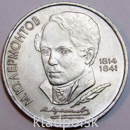 Юбилейная монета 1 рубль 1989 года «175 лет со дня рождения русского поэта М.Ю. Лермонтова», VF, арт 2