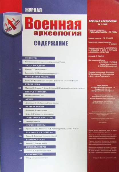 Журнал Военная археология №1, 2009 Журнал Военная археология №1, 2009
