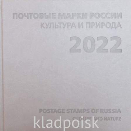 Сувенирный альбом марок с гашением «Почтовые марки России 2022. Культура и природа. Часть II»