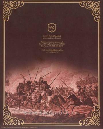 Официальный набор монет Бородино 1812 СПМД Выпуск 2