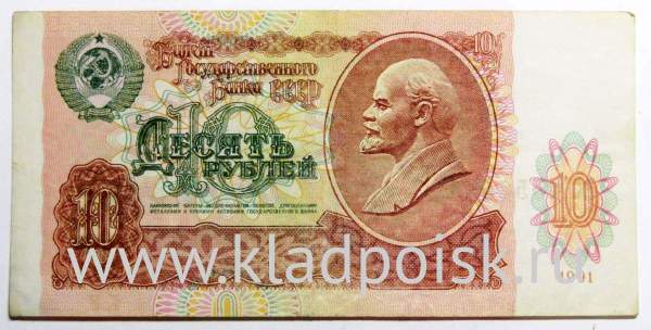 Банкнота 10 рублей СССР 1991 года, арт 3 Банкнота 10 рублей СССР 1991 года, арт 3
