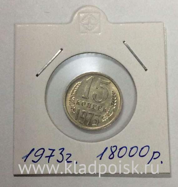 Монета 15 копеек СССР 1973 года Монета 15 копеек СССР 1973 года