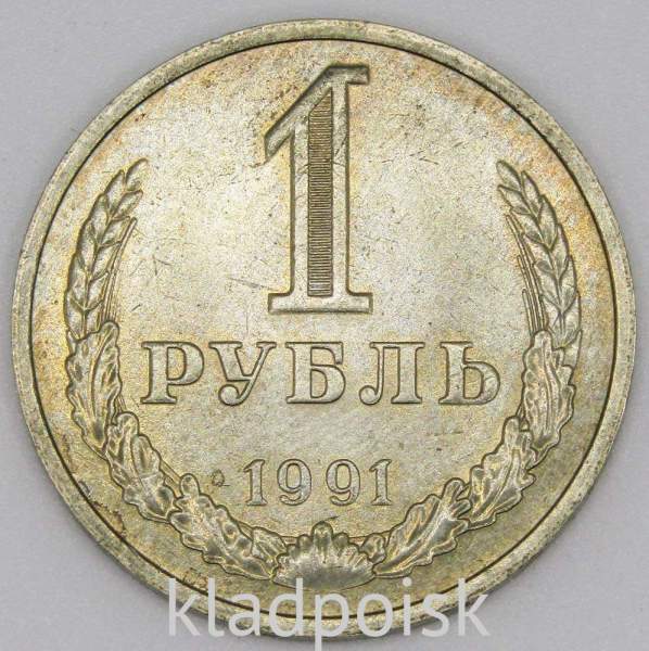 Монета 1 рубль СССР 1991 года М из обращения (арт.3) Монета 1 рубль СССР 1991 года М из обращения (арт.3)