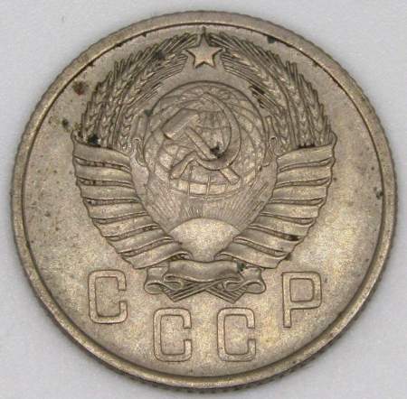 Монета 15 копеек СССР 1957 года﻿, арт 5