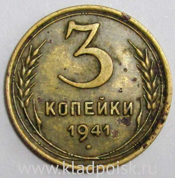 Монета 3 копейки СССР 1941 года, арт 2 Монета 3 копейки СССР 1941 года, арт 2
