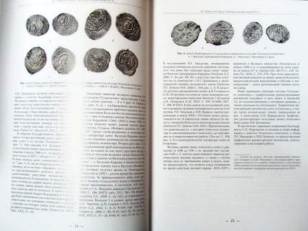 Книга Русское денежное обращение IX-XVII вв. Материалы Новгородской нумизматической конференции. Том 1 Книга Русское денежное обращение IX-XVII вв. Материалы Новгородской нумизматической конференции. Том 1