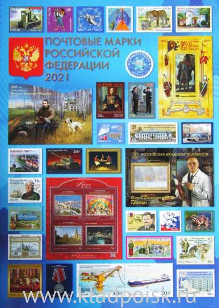 Почтовые марки Российской Федерации 2021 - Полный набор марок за 2021 год с малыми листами Почтовые марки Российской Федерации 2021 - Полный набор марок за 2021 год с малыми листами