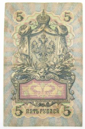 Государственный кредитный билет 5 рублей 1909 года, Российская Империя, Коншин