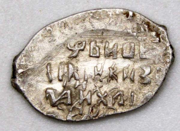 Копейка серебро Михаил Фёдорович (чешуя), 1613-1645 гг. Новгородский денежный двор, арт 5