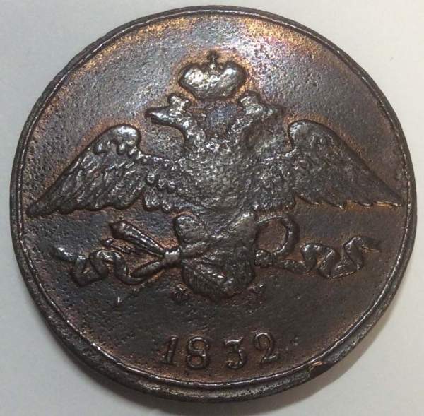 Монета 5 копеек Российской империи 1832 г. ЕМ. Николай I, арт 4