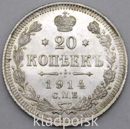 Монета 20 копеек 1914 года Российская Империя, Николай II, серебро (арт 4)
