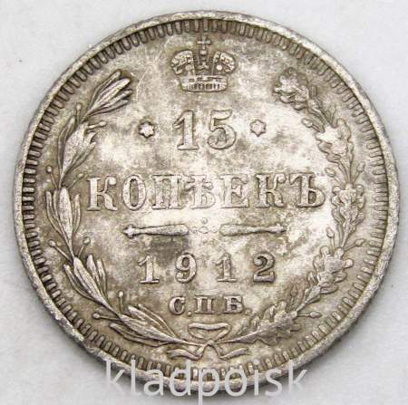 Монета 15 копеек 1912 года Российская Империя, Николай II, серебро