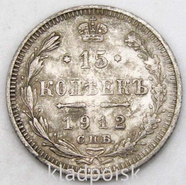 Монета 15 копеек 1912 года Российская Империя, Николай II, серебро