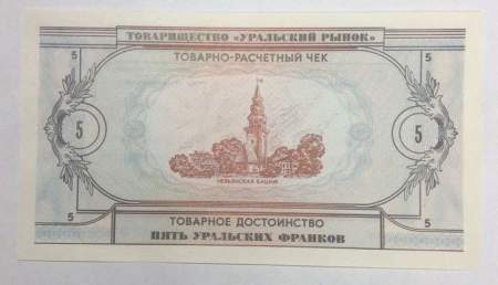 Товарно-расчетный чек 5 уральских франков 1991 года - Товарищество Уральский рынок
