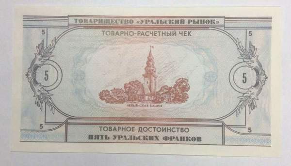 Товарно-расчетный чек 5 уральских франков 1991 года - Товарищество Уральский рынок