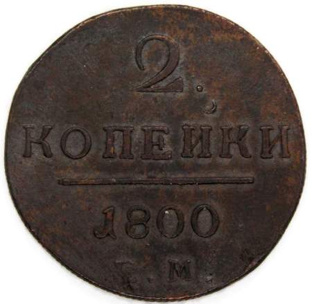 Монета 2 копейки Российской империи 1800 г. ЕМ. Павел I