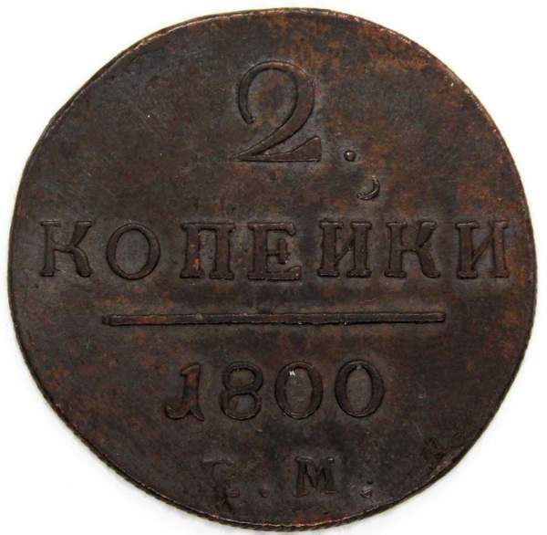 Монета 2 копейки Российской империи 1800 г. ЕМ. Павел I