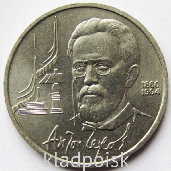 Юбилейная монета 1 рубль 1990 года «130 лет со дня рождения русского писателя А.П. Чехова» XF Юбилейная монета 1 рубль 1990 года «130 лет со дня рождения русского писателя А.П. Чехова» XF