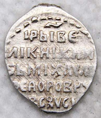 Копейка серебро Михаил Фёдорович (чешуя), 1613-1645 гг. Москва Арт. 15 Копейка серебро Михаил Фёдорович (чешуя), 1613-1645 гг. Москва Арт. 15