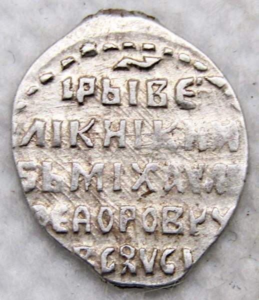 Копейка серебро Михаил Фёдорович (чешуя), 1613-1645 гг. Москва Арт. 15 Копейка серебро Михаил Фёдорович (чешуя), 1613-1645 гг. Москва Арт. 15