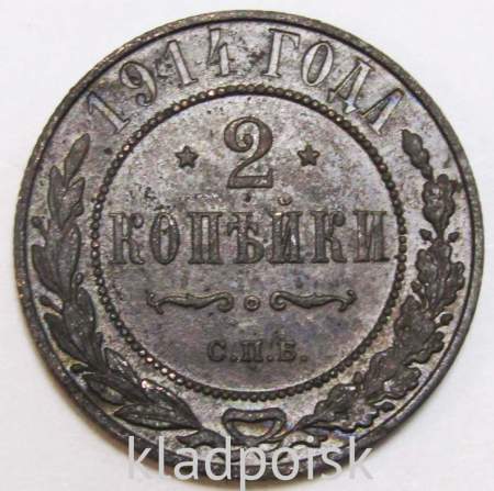 Монета 2 копейки Российской Империи 1914 (арт 4)