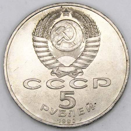 Памятная монета 5 рублей 1990 года с изображением Успенского собора в Москве, хорошее состояние, арт 2