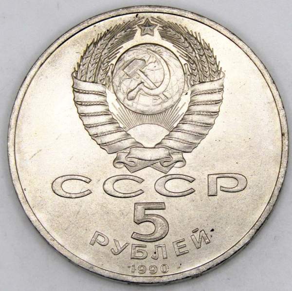 Памятная монета 5 рублей 1990 года с изображением Успенского собора в Москве, хорошее состояние, арт 2